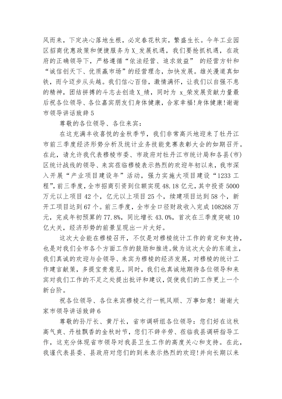 市领导讲话领导家长代表致辞讲话最新范文7篇_第5页