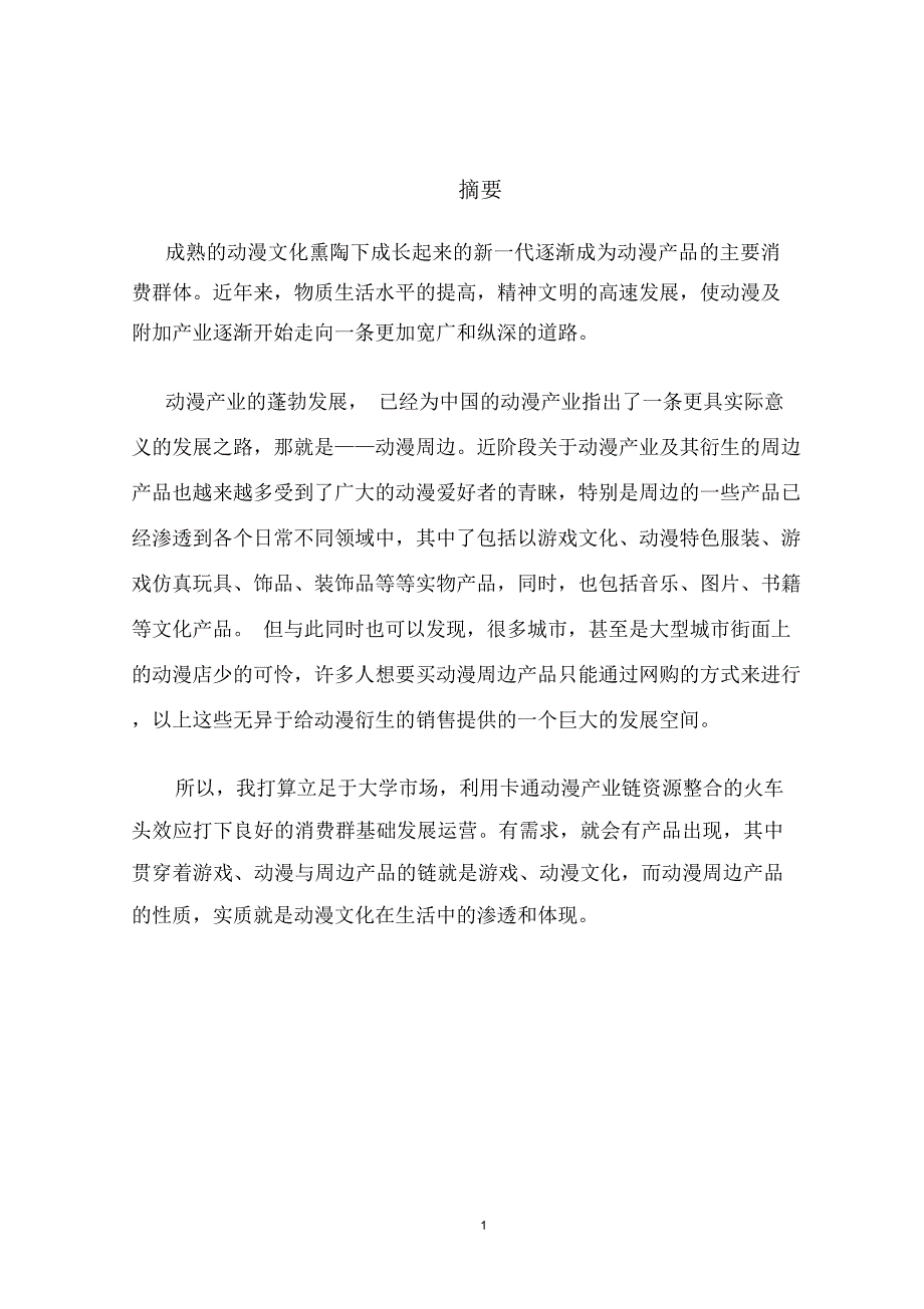 大学生动漫创业计划书模板_第2页