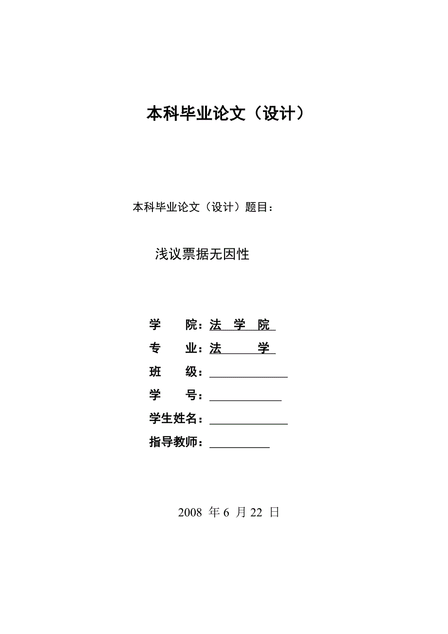 2334.浅议票据无因性本科学位论文_第1页