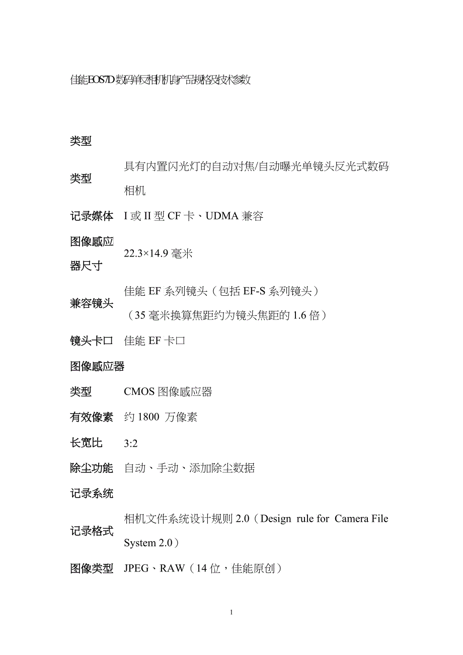 佳能EOS7D数码单反相机机身产品规格及技术参数_第1页