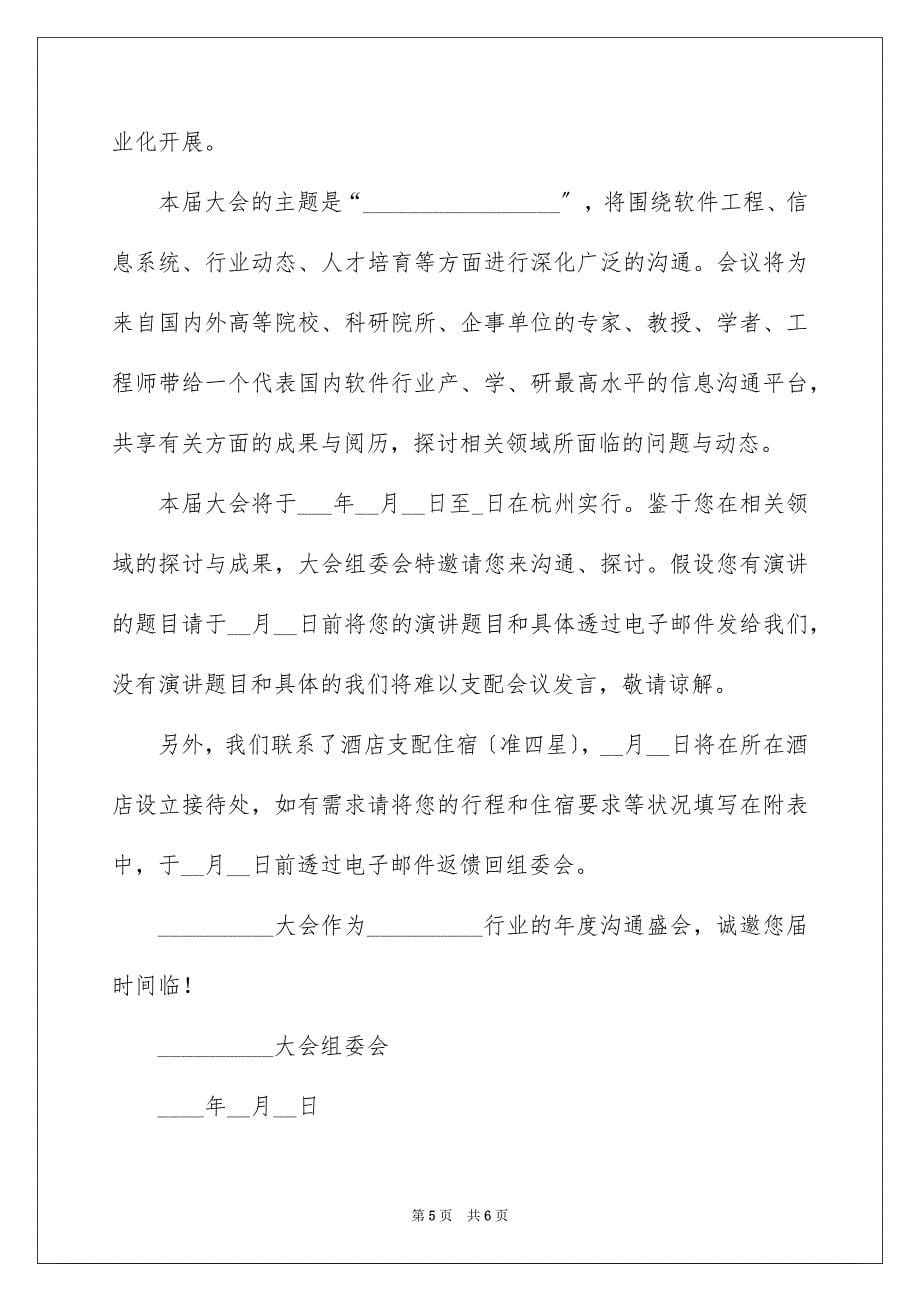 2023年企业嘉宾邀请函.docx_第5页