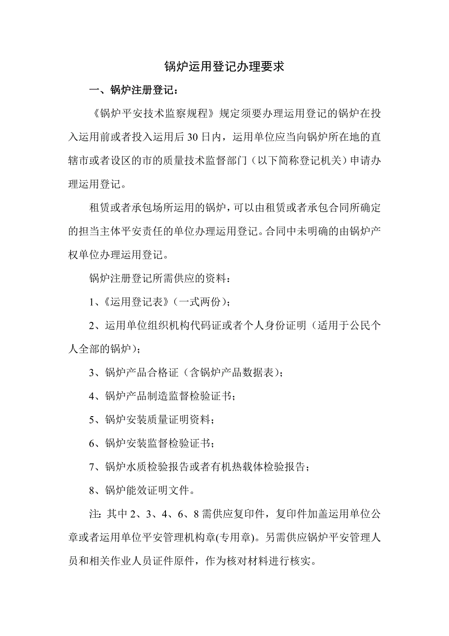 锅炉压力容器使用登记规定_第1页