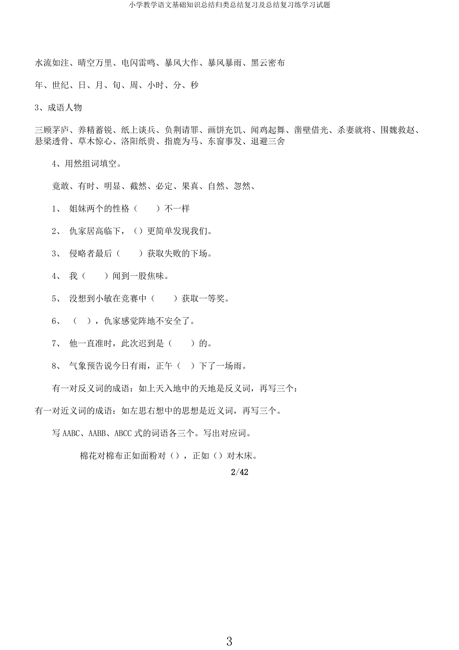 小学教学语文基础知识归类总结复习及总结复习练学习试题.docx_第3页