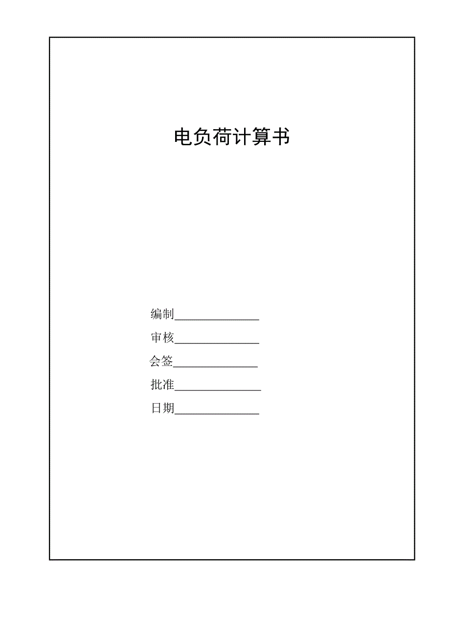 汽车电量电负荷计算书_第1页