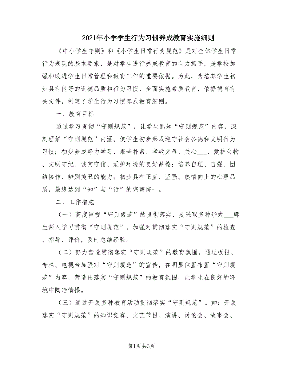 2021年小学学生行为习惯养成教育实施细则.doc_第1页