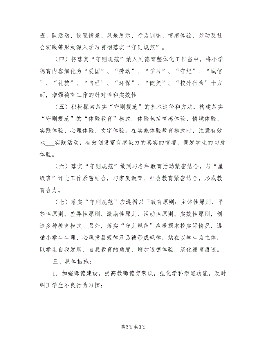 2021年小学学生行为习惯养成教育实施细则.doc_第2页