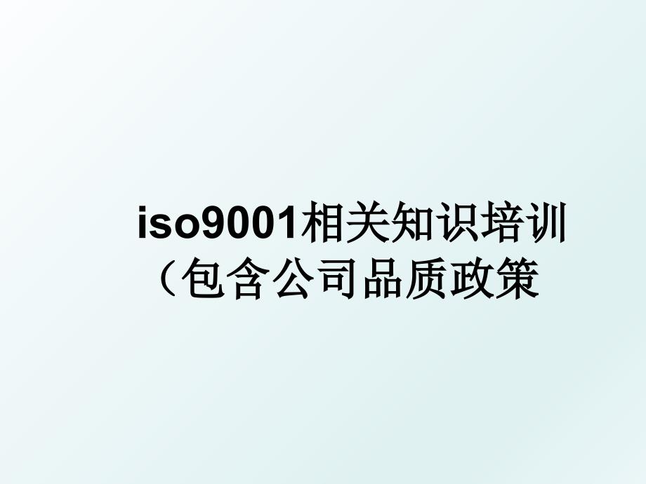 iso9001相关知识培训（包含公司品质政策_第1页