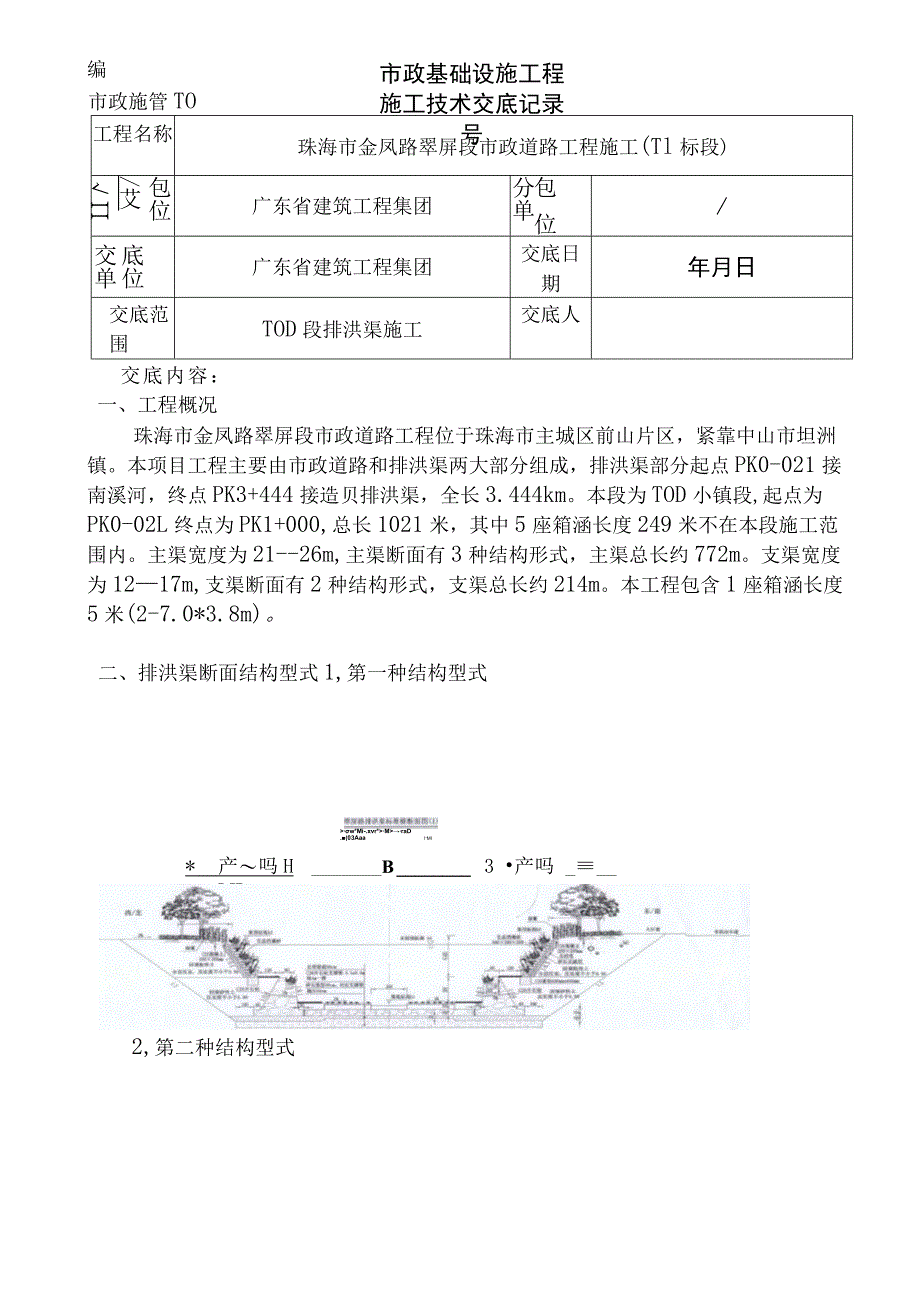 TOD排洪渠施工技术交底记录_第1页