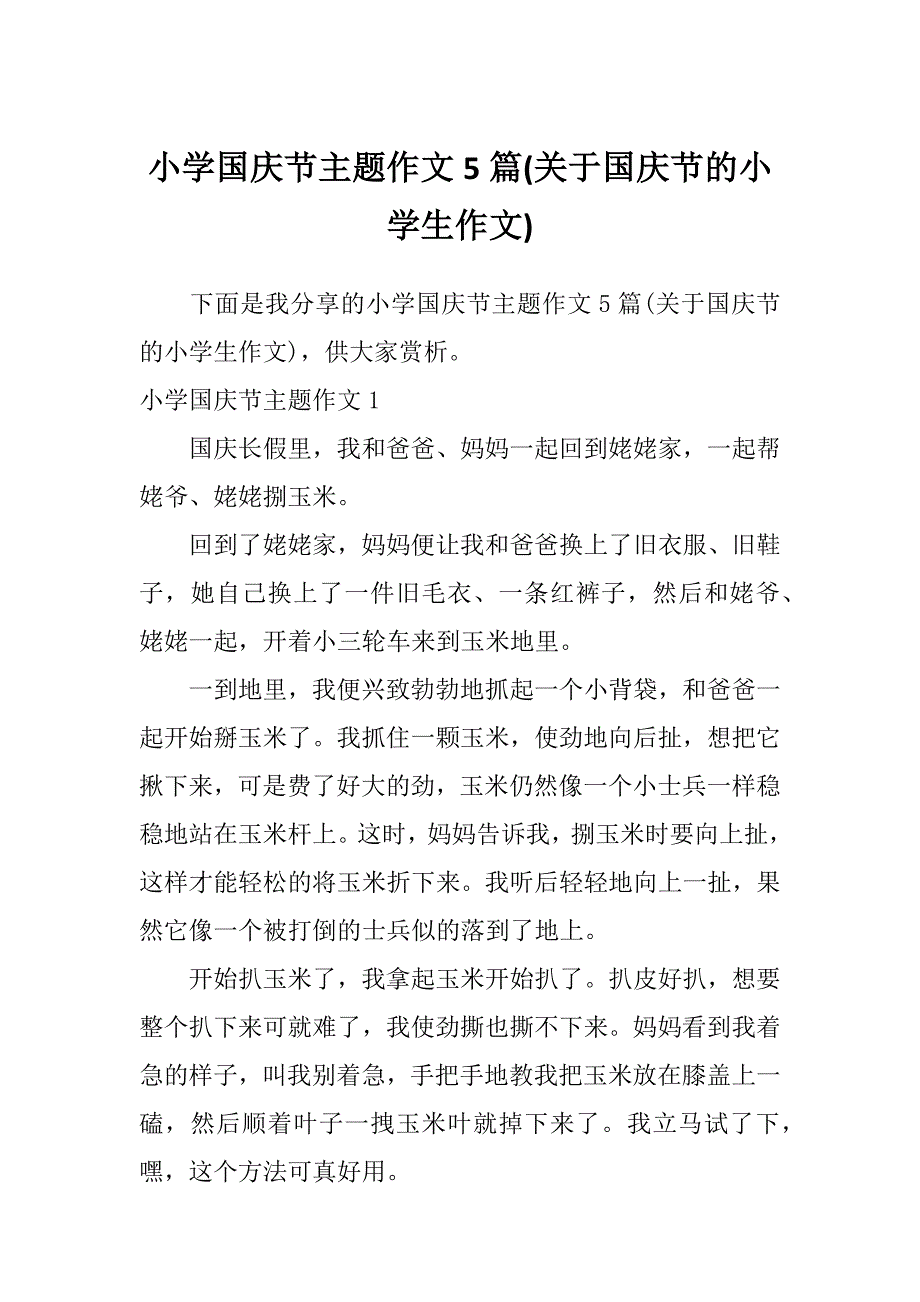 小学国庆节主题作文5篇(关于国庆节的小学生作文)_第1页