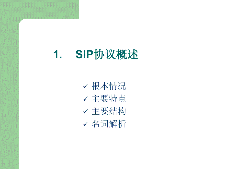 SIP协议初级讲义【精品-】_第4页