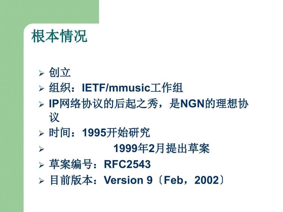 SIP协议初级讲义【精品-】_第5页