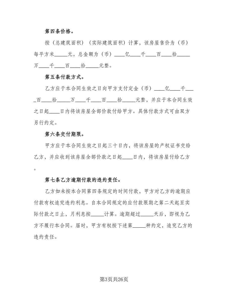 一线城市二手房买卖协议参考模板（六篇）.doc_第3页