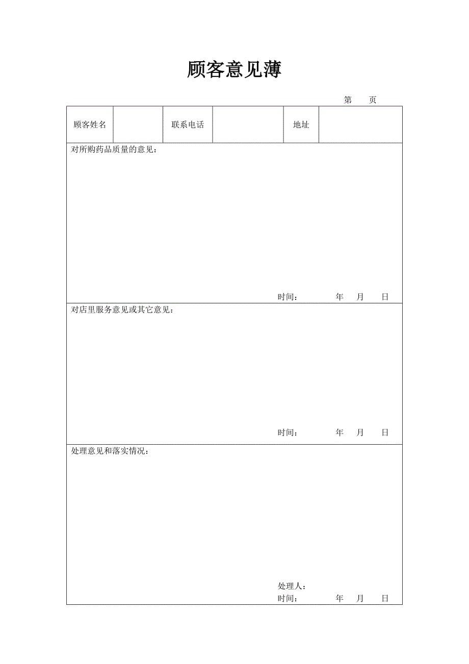 目录连锁药店质量管理制度执行情况检查考核表(1)_第5页