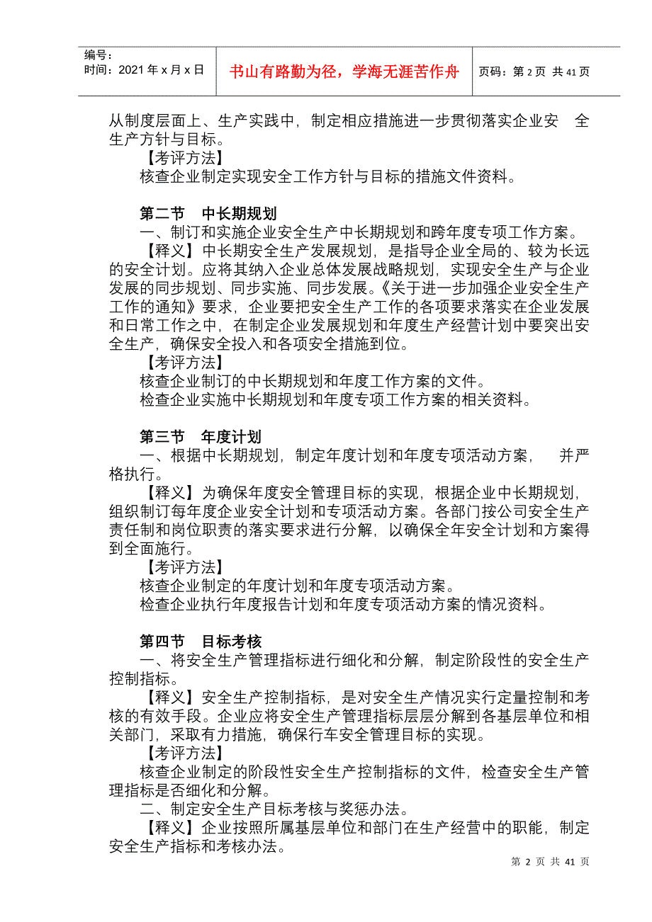 标准化建设之安全生产标准化考评指标逐条解释(打印排版)_第2页