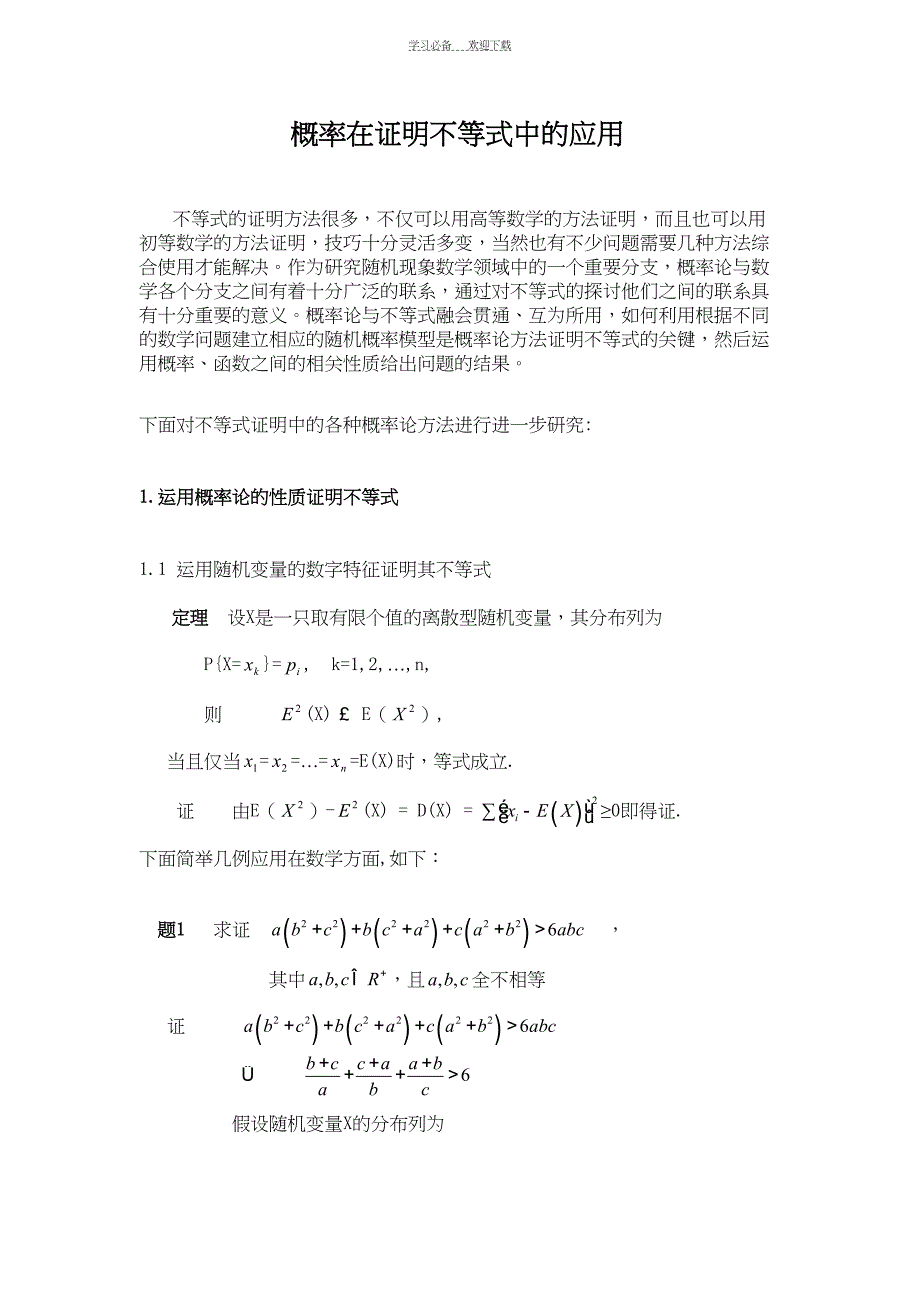 概率在证明不等式中的应用(DOC 9页)_第1页