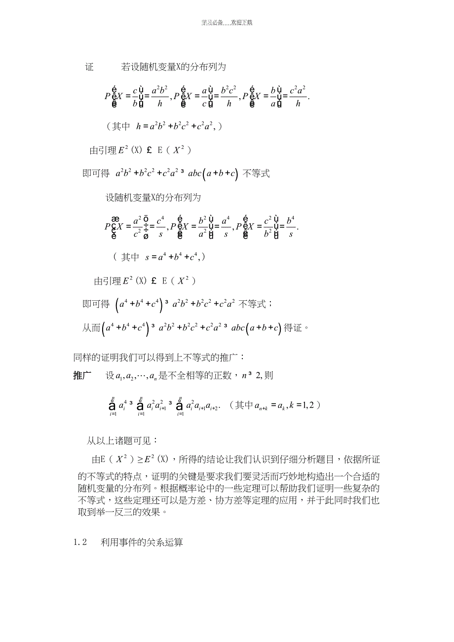 概率在证明不等式中的应用(DOC 9页)_第3页