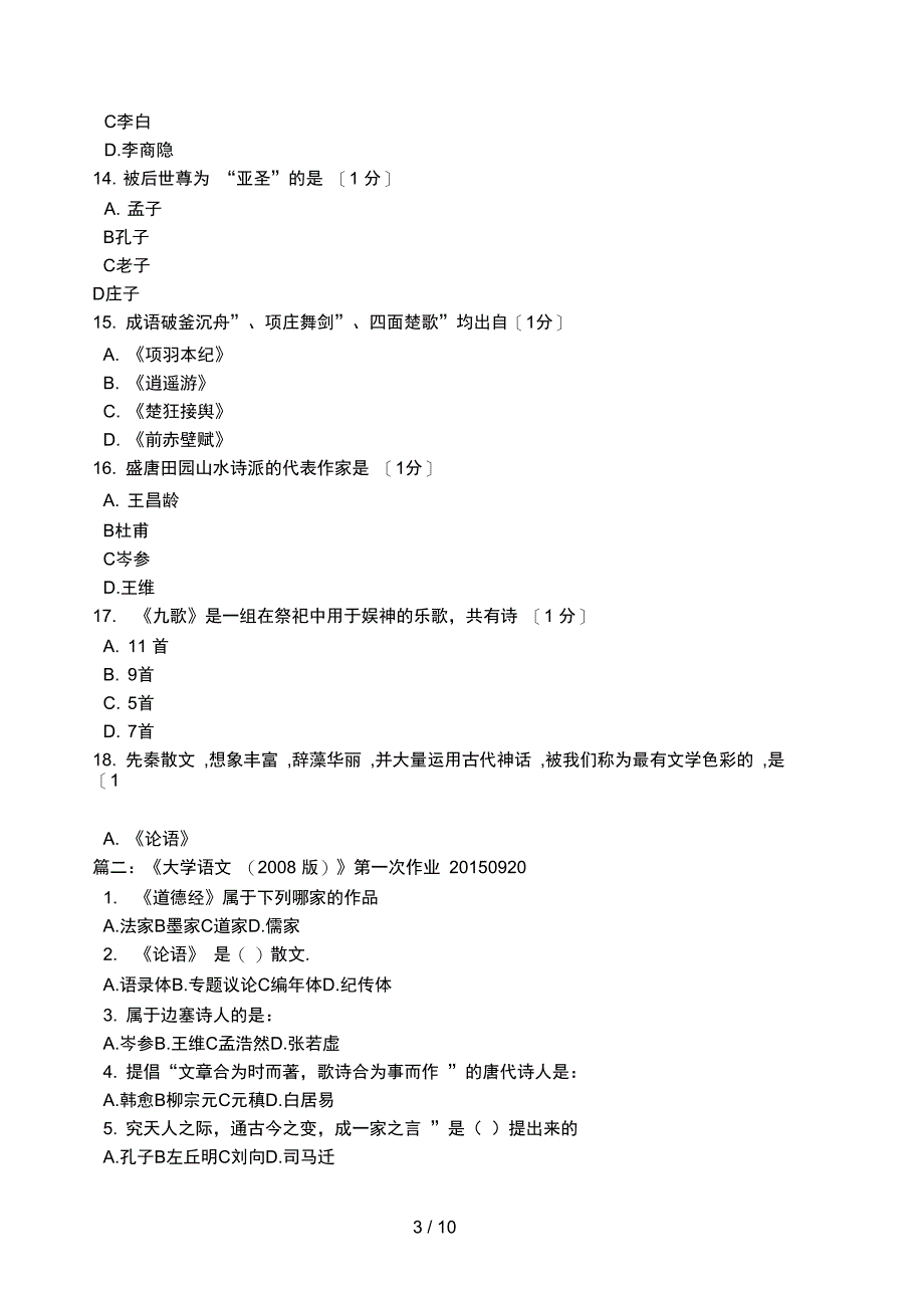 大学语文版第1次作业_第3页