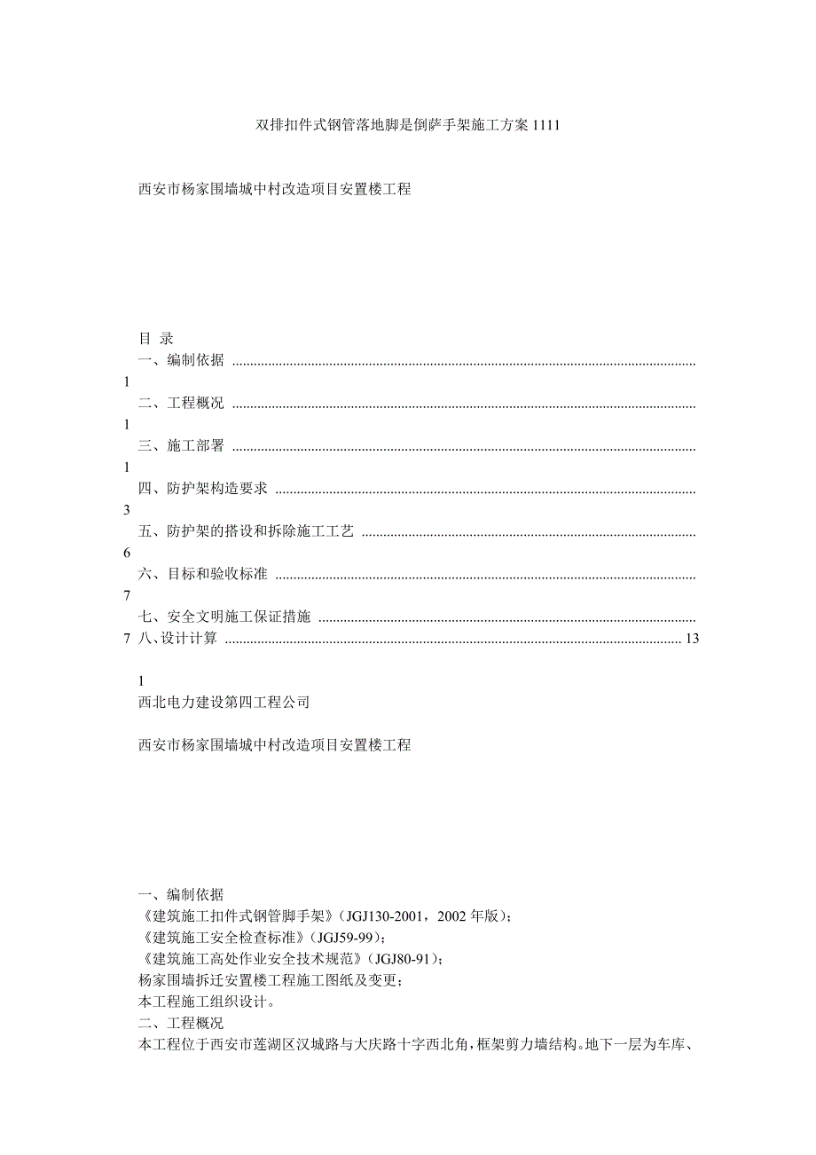 双排扣件式钢管落地脚是倒萨手架施工方案1111_第1页