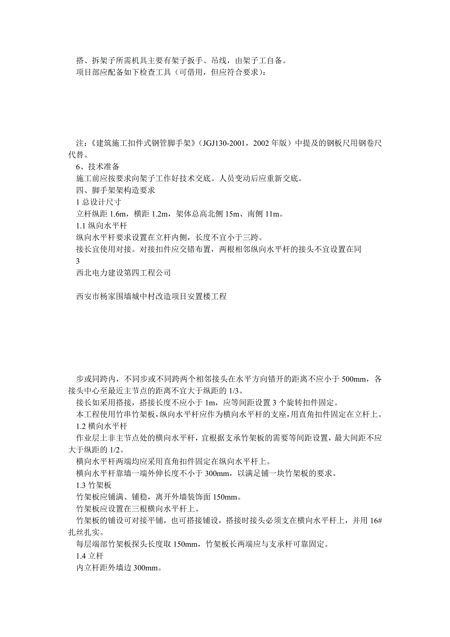 双排扣件式钢管落地脚是倒萨手架施工方案1111_第3页