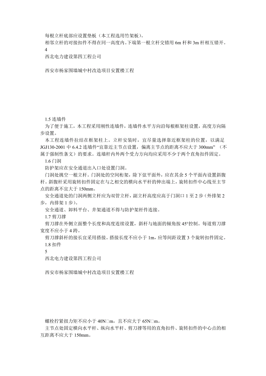 双排扣件式钢管落地脚是倒萨手架施工方案1111_第4页