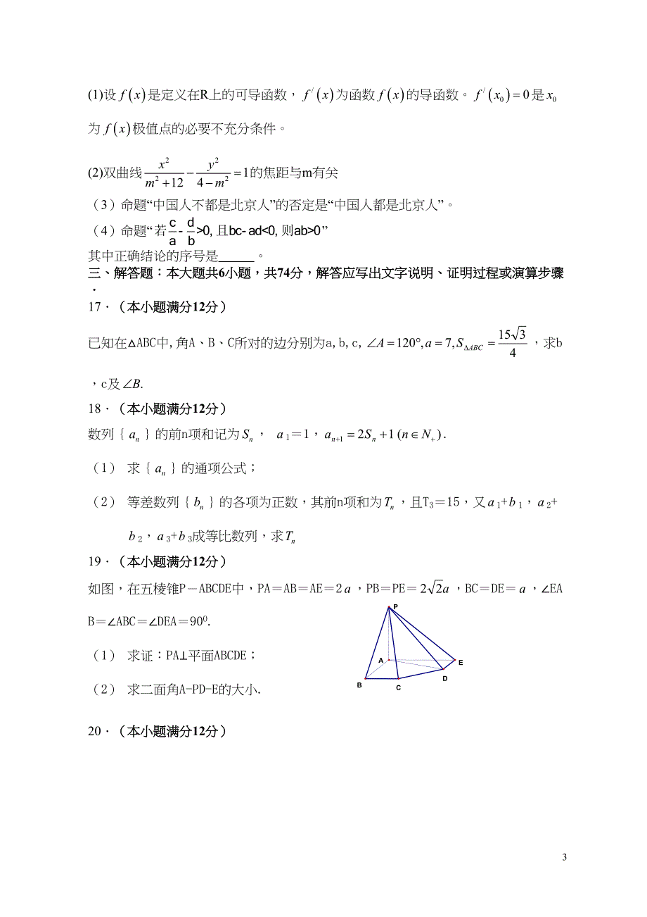 高二年级理科数学上学期期末考试试卷(DOC 9页)_第3页