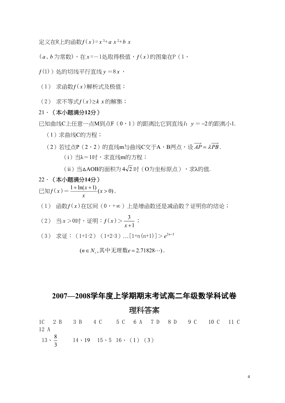 高二年级理科数学上学期期末考试试卷(DOC 9页)_第4页