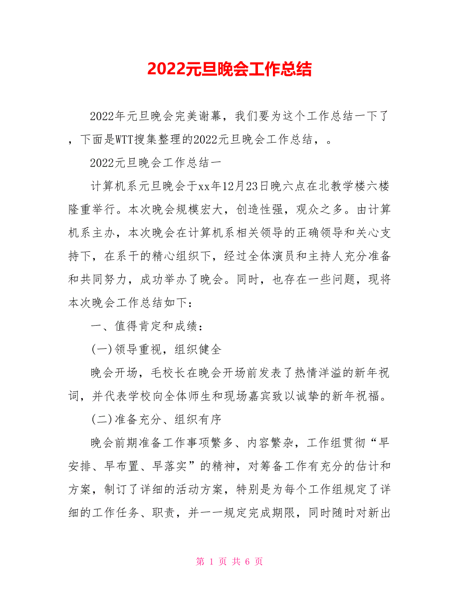 2021元旦晚会工作总结_第1页