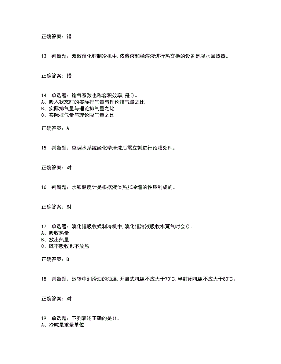 制冷与空调设备安装修理作业安全生产资格证书考核（全考点）试题附答案参考92_第3页