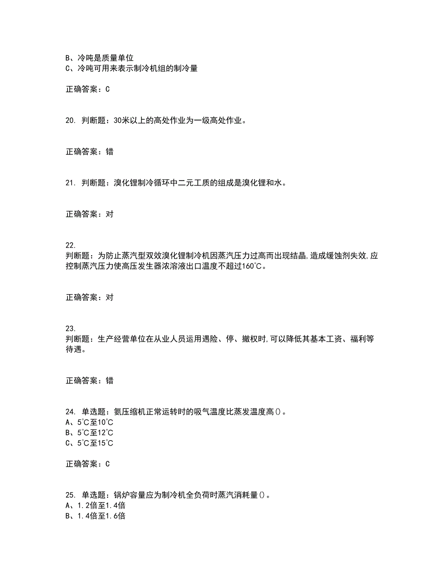 制冷与空调设备安装修理作业安全生产资格证书考核（全考点）试题附答案参考92_第4页