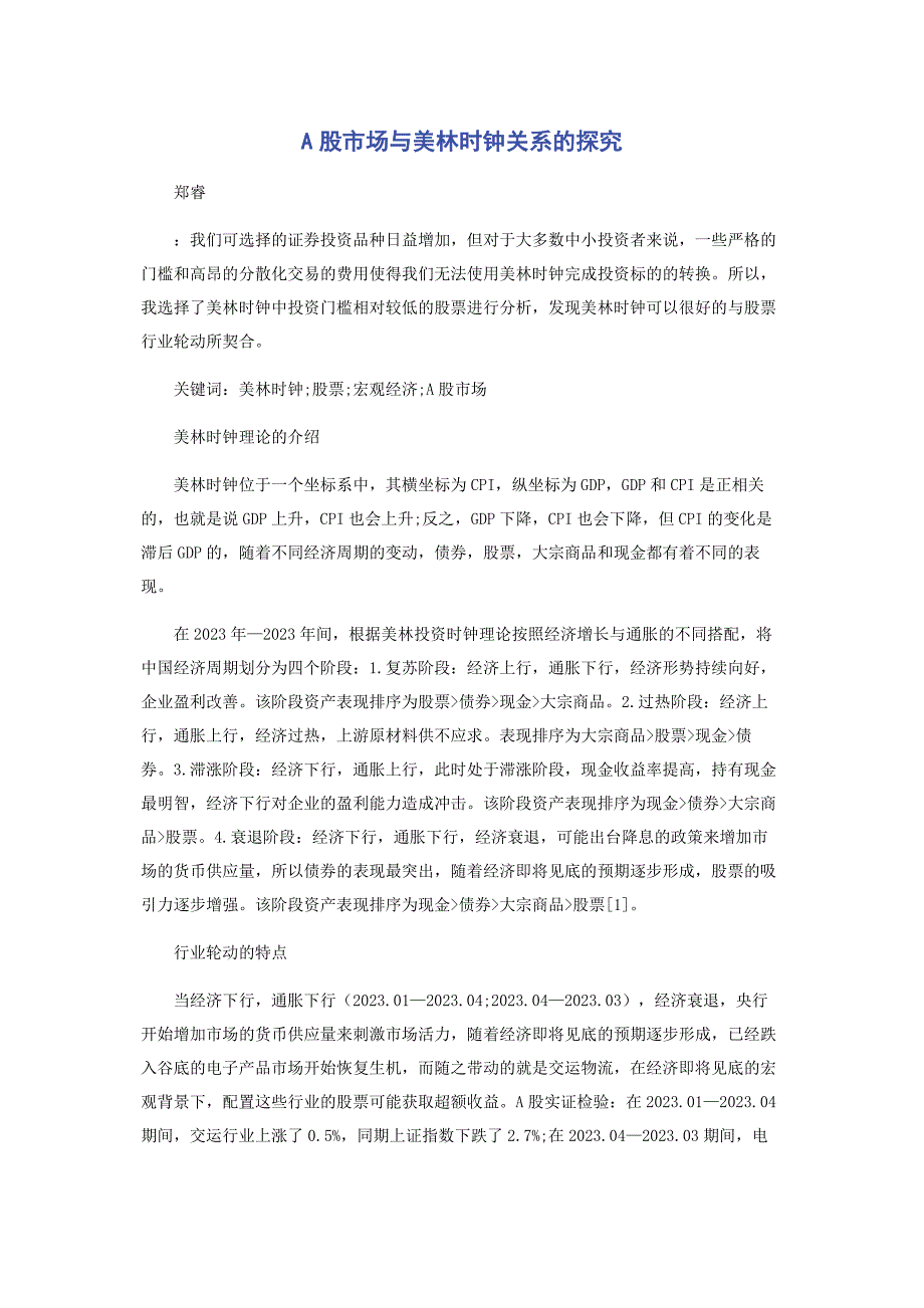 2023年A股市场与美林时钟关系的探究.doc_第1页