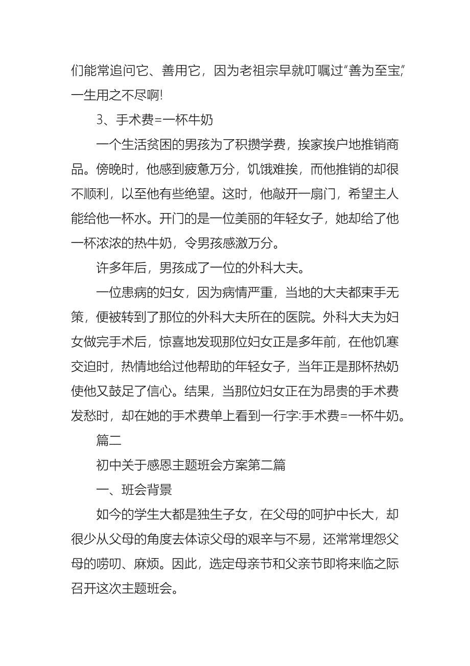 初中关于感恩主题班会方案热门5篇_第5页