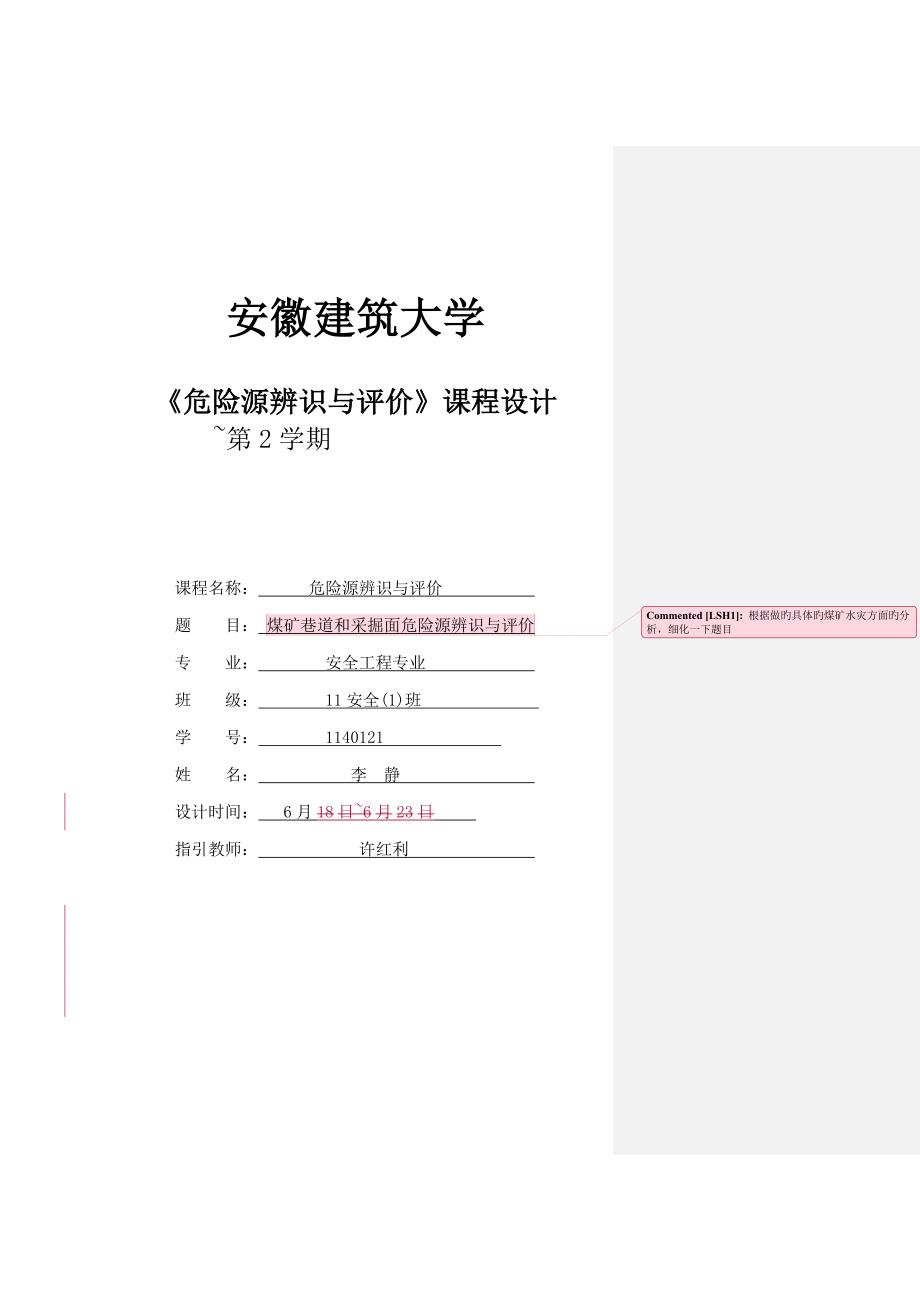 危险源辨识优质课程设计含老师批注_第1页