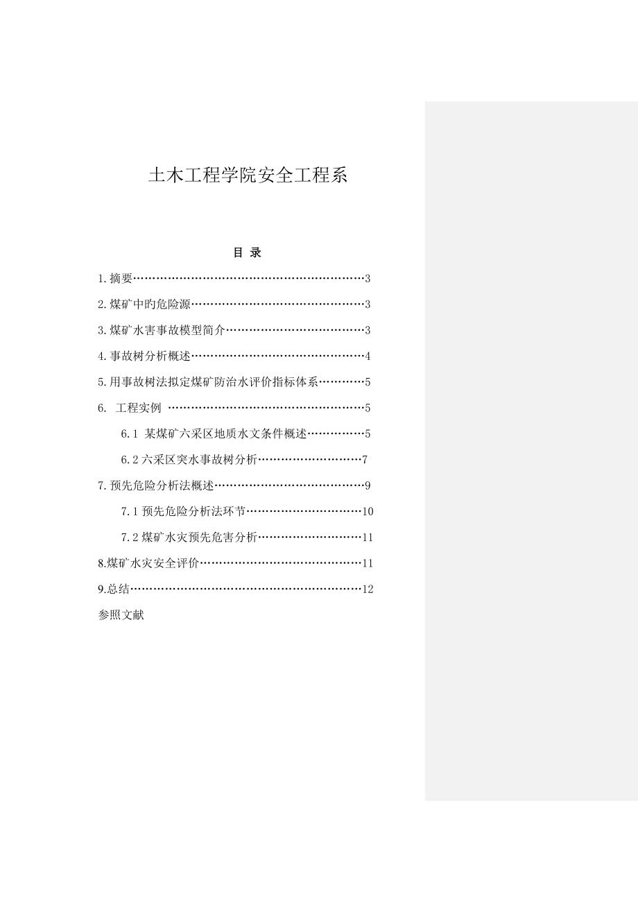 危险源辨识优质课程设计含老师批注_第2页