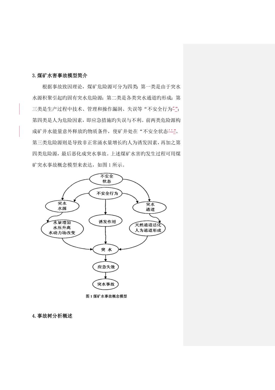 危险源辨识优质课程设计含老师批注_第4页