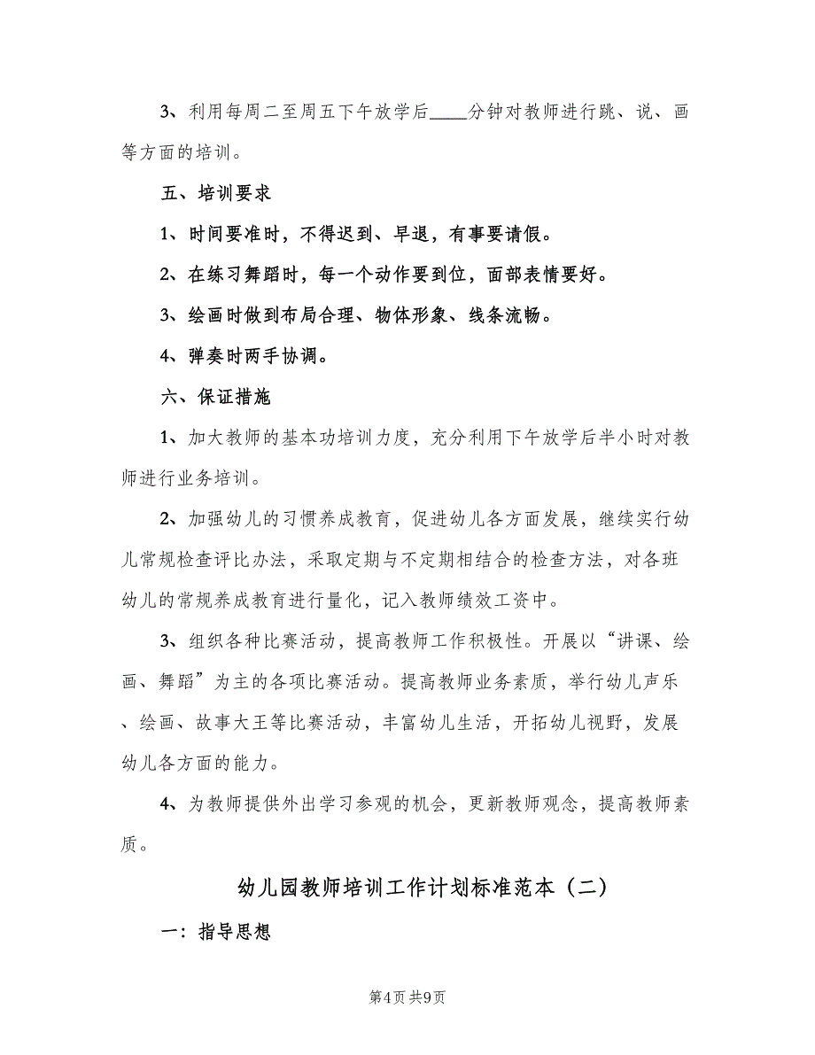 幼儿园教师培训工作计划标准范本（2篇）.doc_第4页