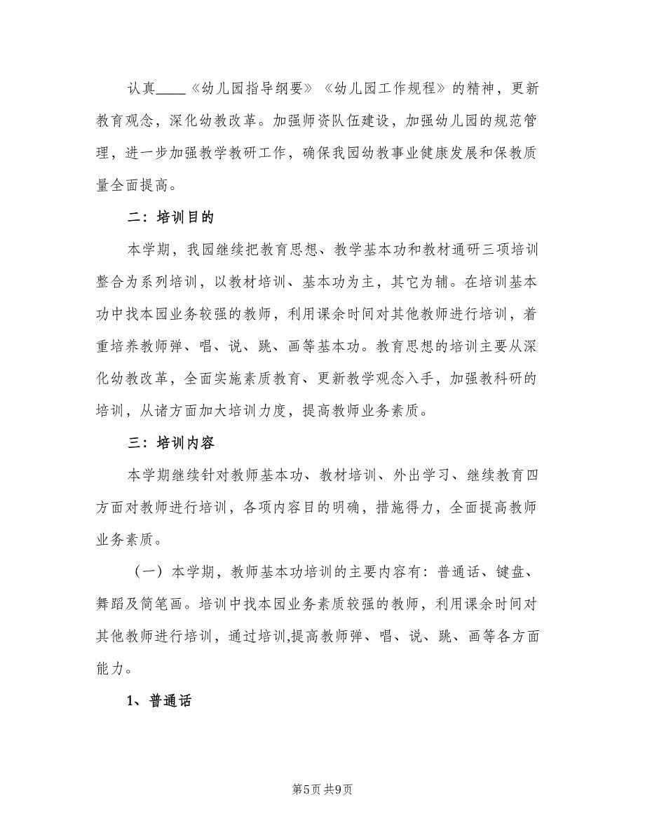 幼儿园教师培训工作计划标准范本（2篇）.doc_第5页