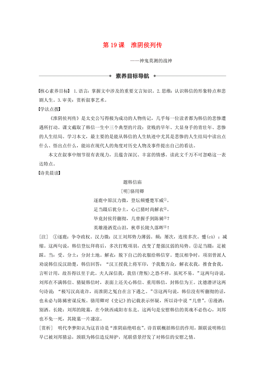 2020版高中语文专题六第19课淮阴侯列传学案含解析苏教版.docx_第1页