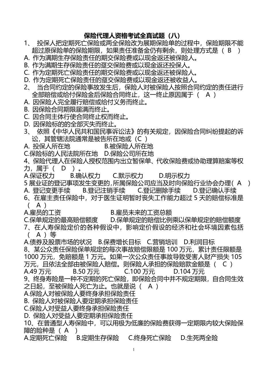 保险营销员常考真题第8套(带答案).doc_第1页