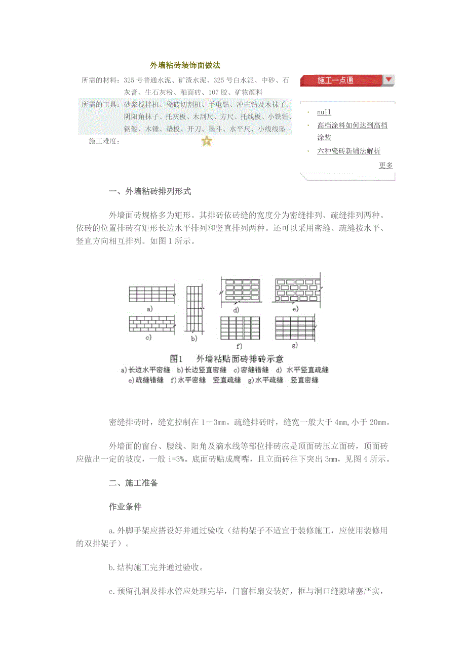 外墙粘砖装饰面做法_第1页