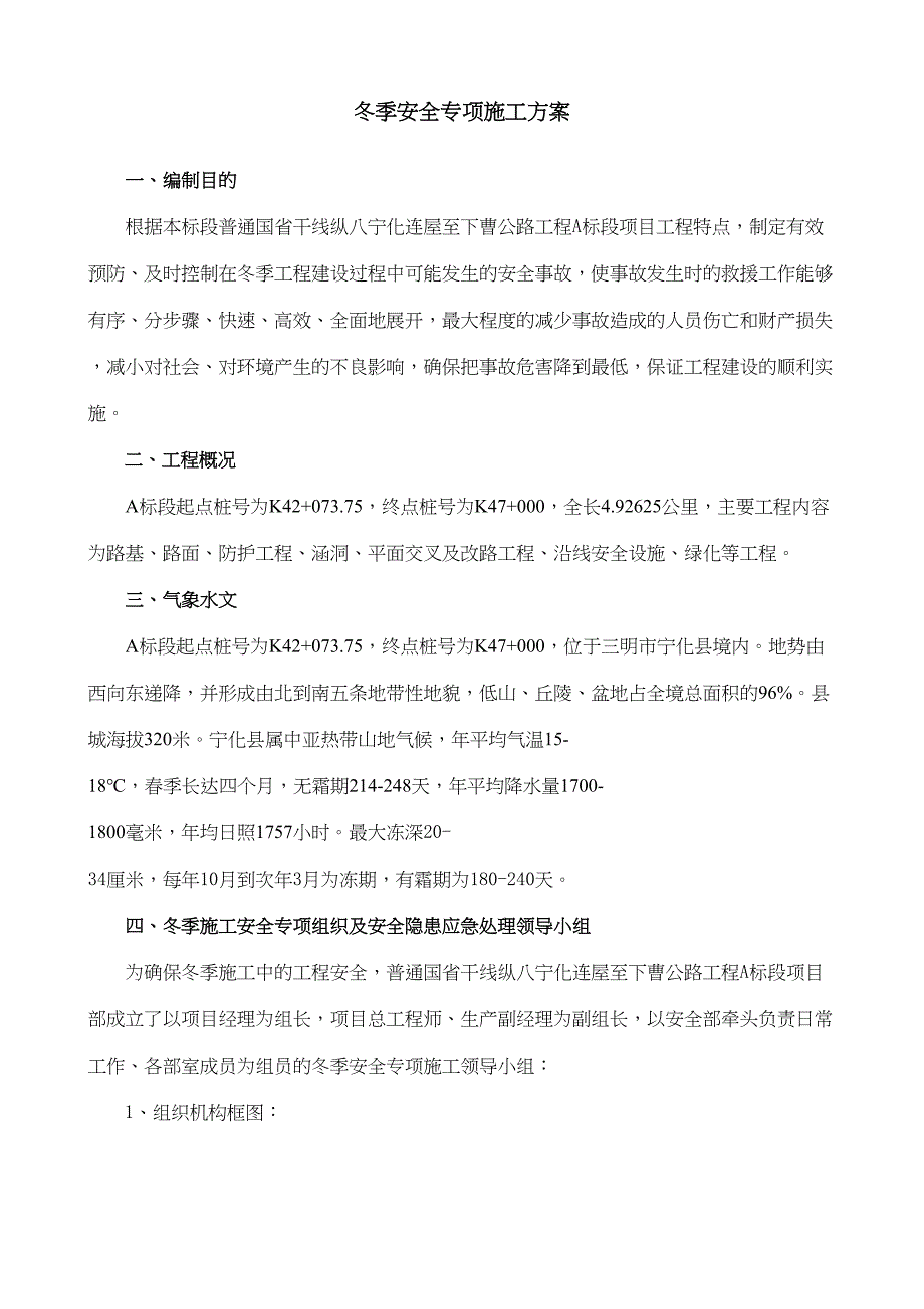 公路工程冬季安全专项施工方案(DOC 11页)_第2页