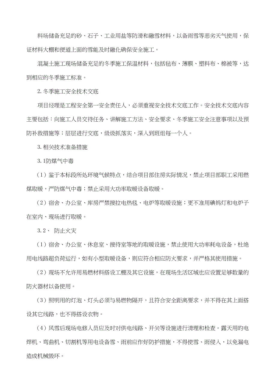 公路工程冬季安全专项施工方案(DOC 11页)_第4页