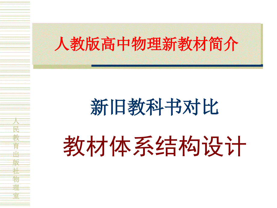 人教版高中物理新教材简介.ppt_第2页