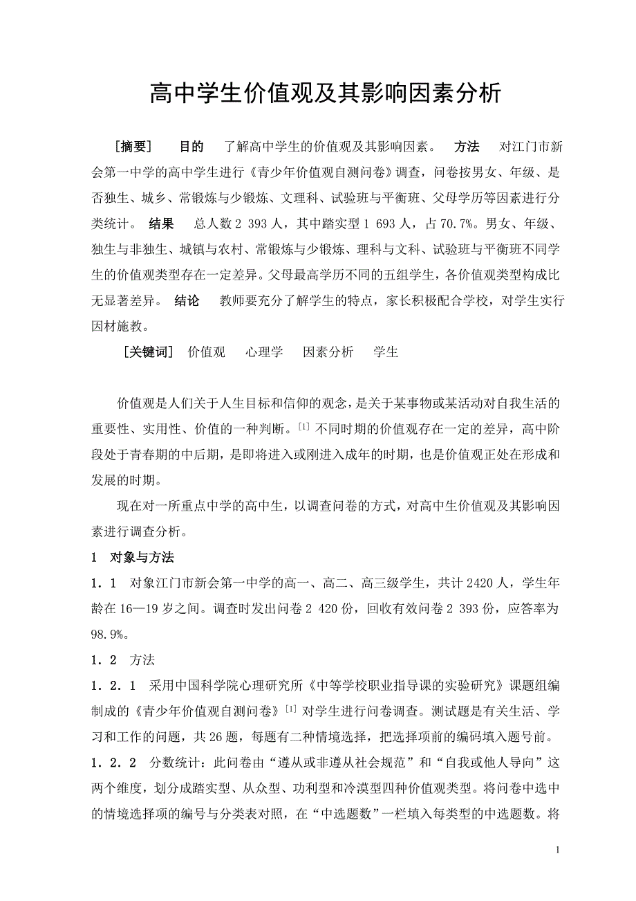 .高中学生价值观及其影响因素分析_第1页