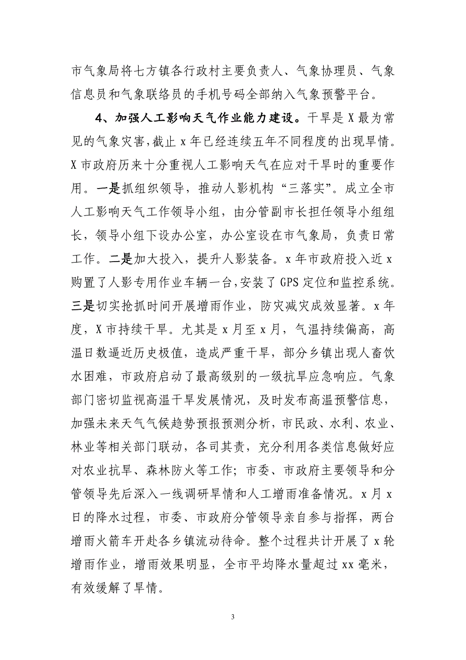 X市气象灾害防御建设调研报告_第3页