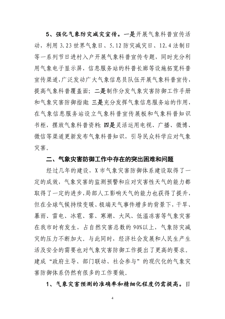 X市气象灾害防御建设调研报告_第4页