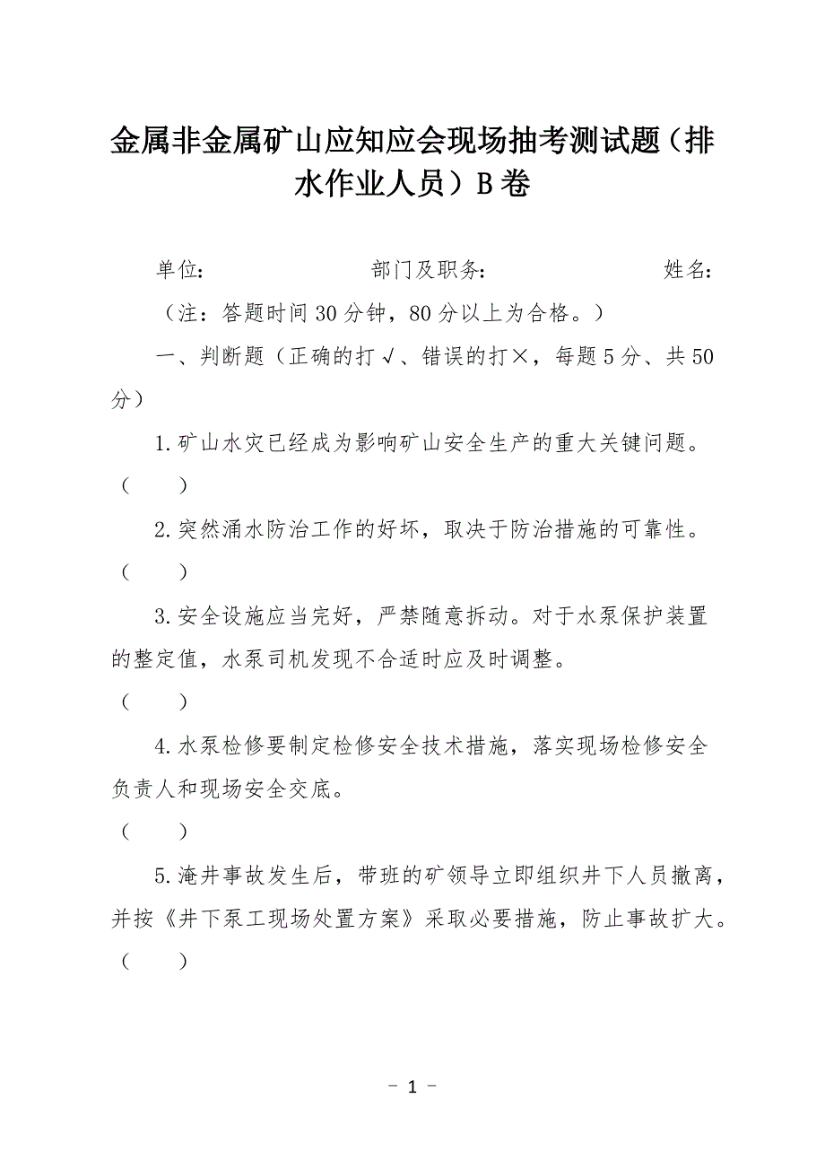 金属非金属矿山应知应会现场抽考测试题（排水作业人员）B卷.docx_第1页