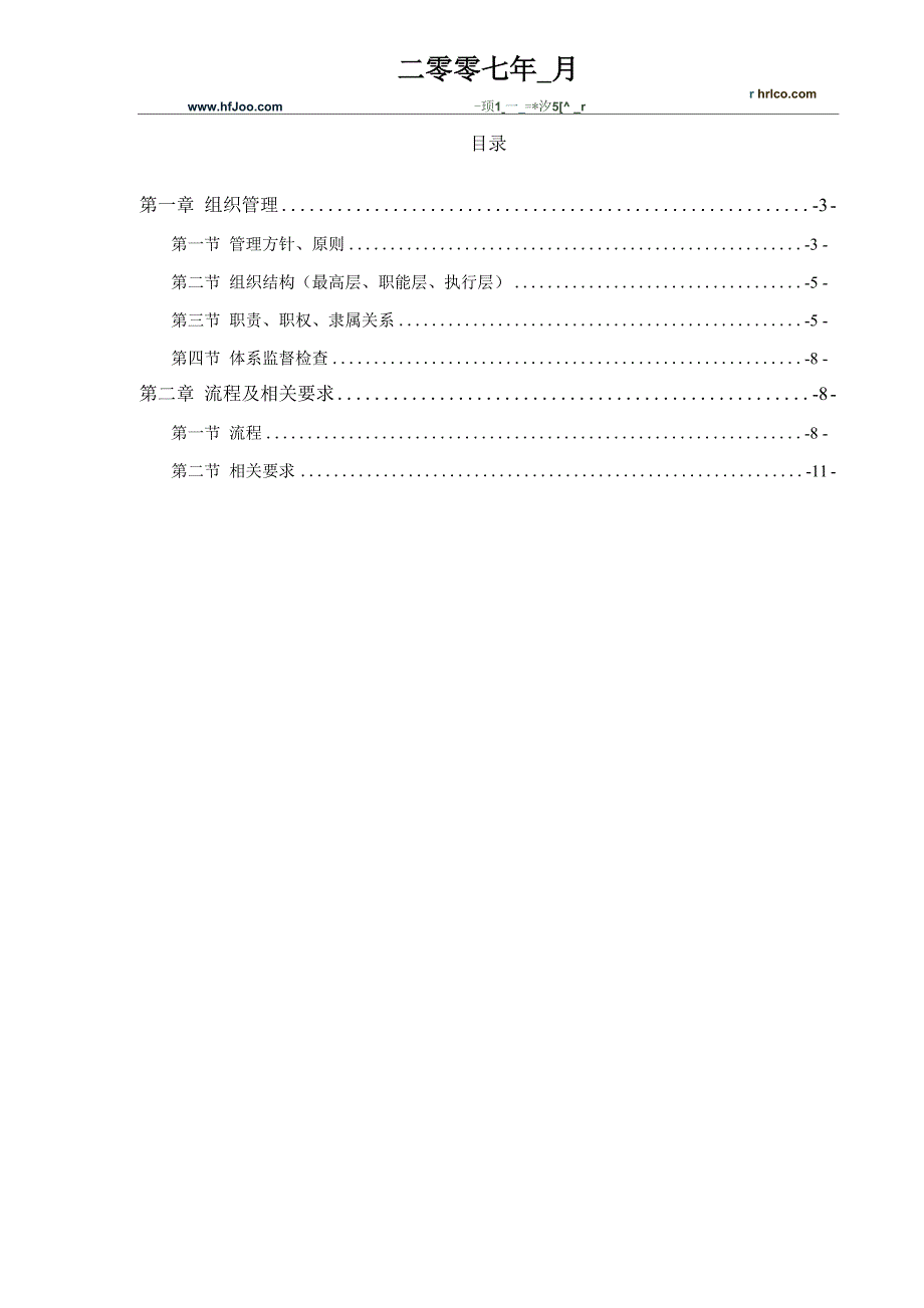 大唐电力人力资源管理体系手册_第2页