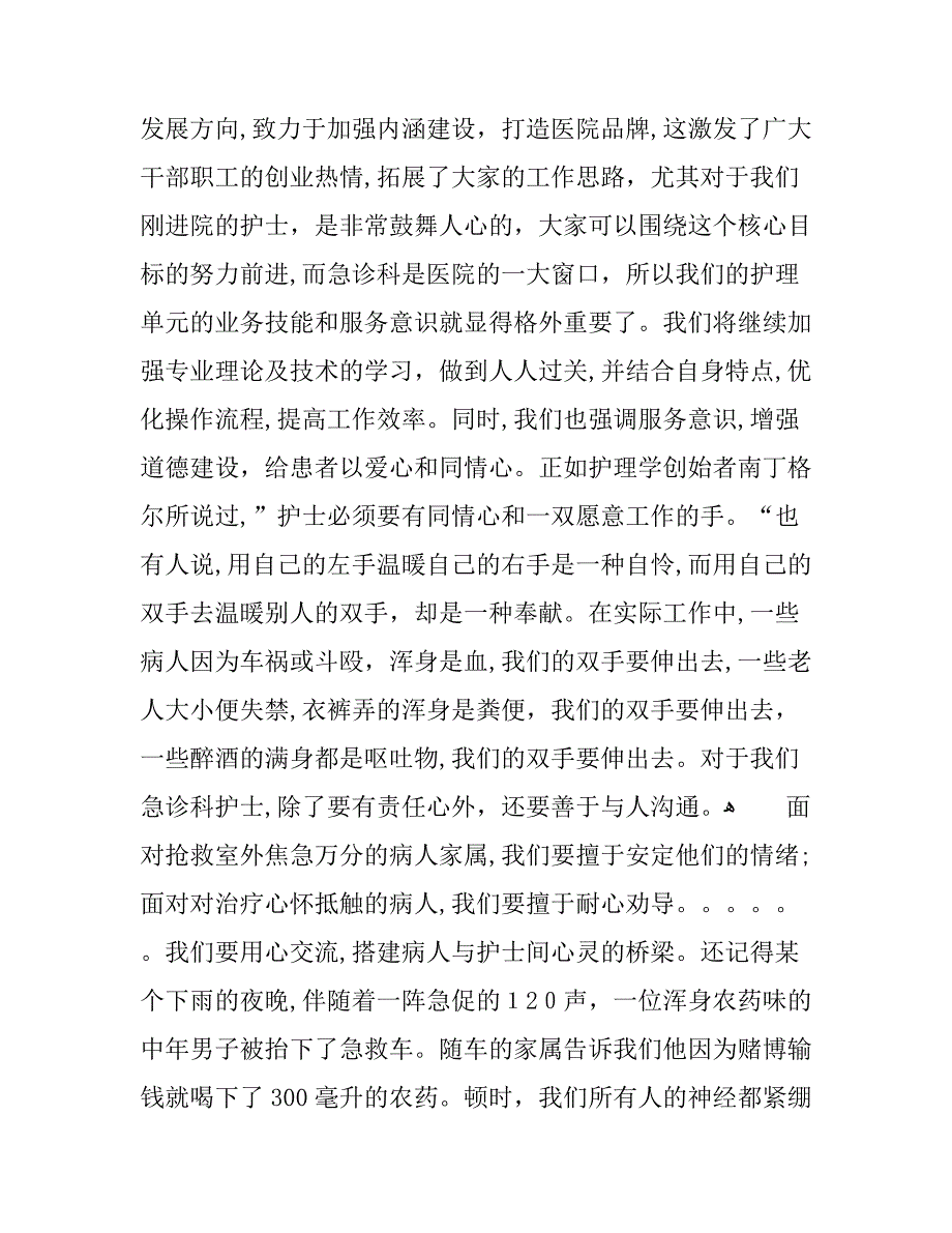 5.12急诊护士演讲稿3篇_第2页