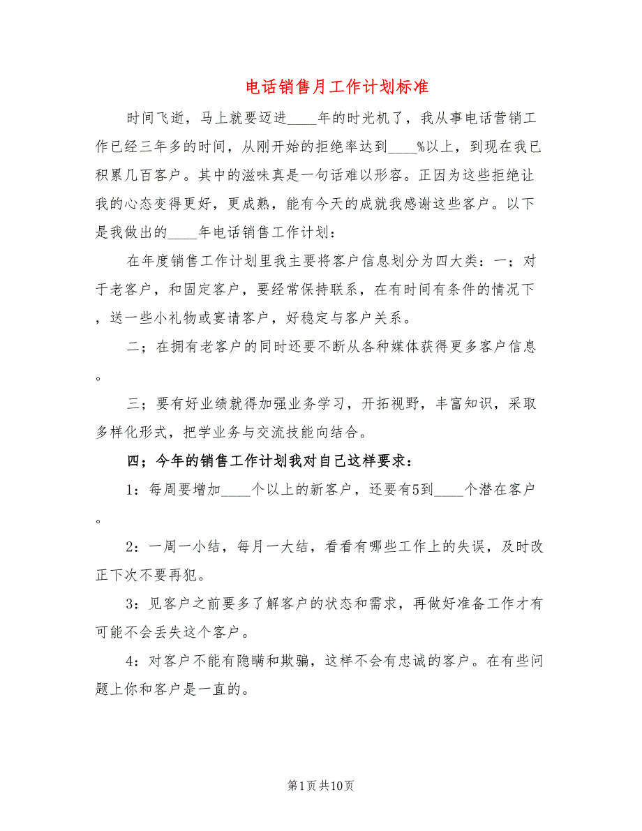 电话销售月工作计划标准(6篇)_第1页