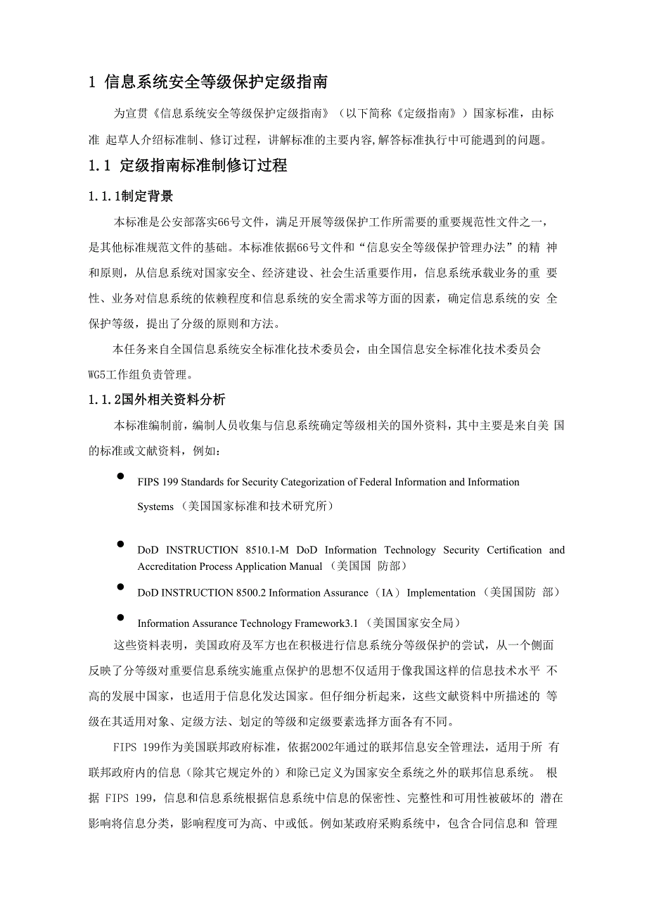 信息系统安全等级保护定级指南_第1页